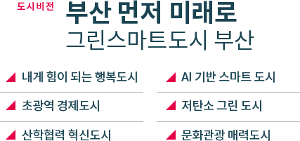 부산 먼저 미래로 그린스마트도시 부산